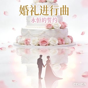 爱的进行曲 (1).mp3