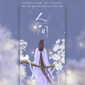 人间（翻自 慕寒）