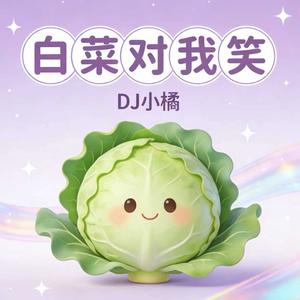 白菜对我笑