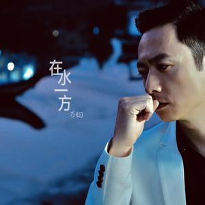在水一方