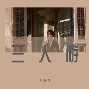 你是我的眼（翻自 林宥嘉）