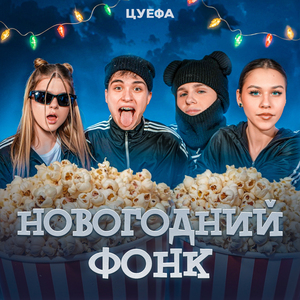 Новогодний Фонк