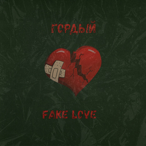 Раздвигает ноги (prod. by Chelya beats)