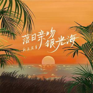 落日亲吻银光海（Cover：皮卡丘多多）