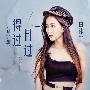 就让我得过且过