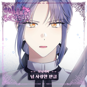널 사랑한 만큼