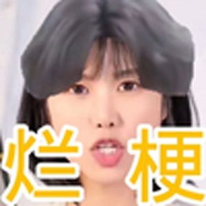 模仿佳怡妈妈锐评烂梗