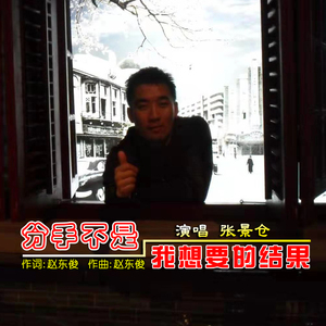 分手不是我想要的结果