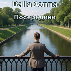 Посередине (Original Mix)