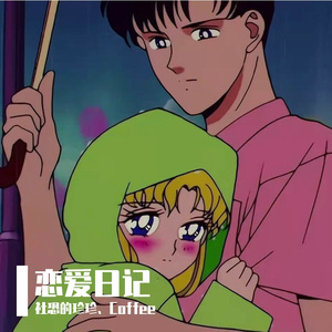 恋爱日记(Prod.by Dipper Z)