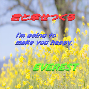 君と幸せつくる