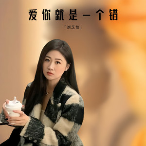 爱你就是一个错 (伴奏)