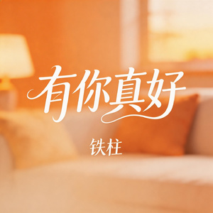 有你真好