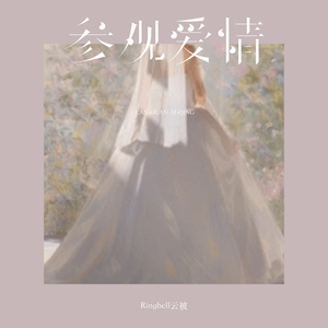 参观爱情
