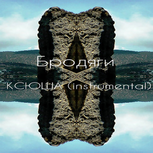 КСЮША (Instrumental)