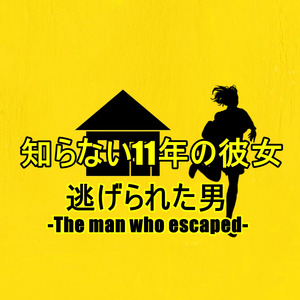 知らない11年の彼女