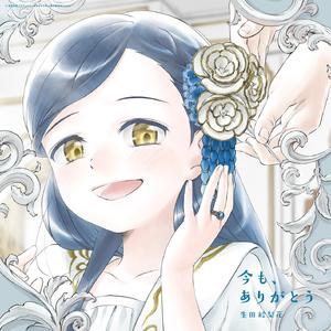 今も、ありがとう