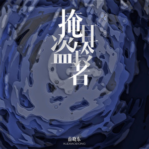 掩耳盗铃者