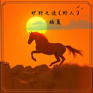 旷野之渡（野人）