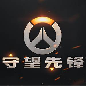 先锋（守望先锋同人曲 翻自 贰婶）