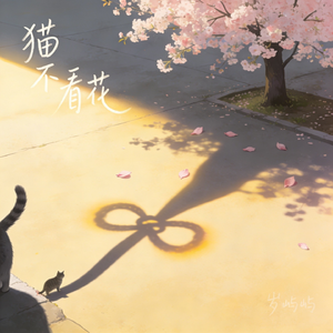 猫不看花