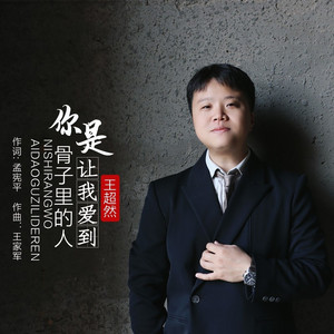 你是让我爱到骨子里的人