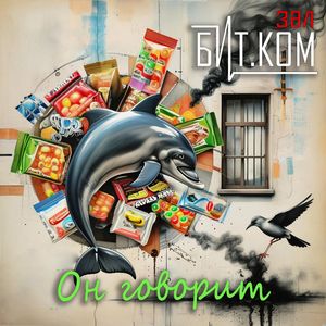 Он говорит