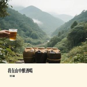 我在山中酿酒喝 (Cover 王一佳)