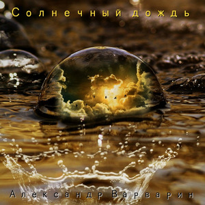 Солнечный дождь
