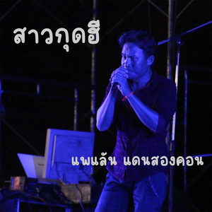 สาวกุดฮี