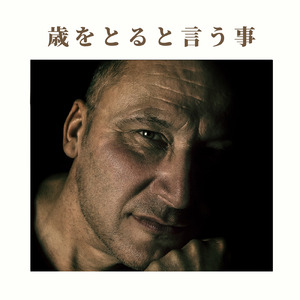 歳をとると言う事