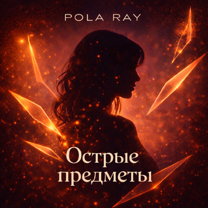 Острые предметы