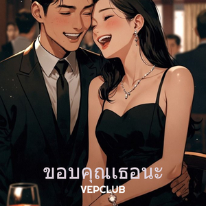 ขอบคุณเธอนะ