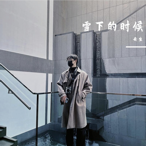 雪下的时候