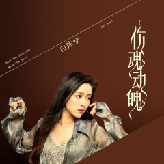 伤魂动魄 (DJ默涵版)