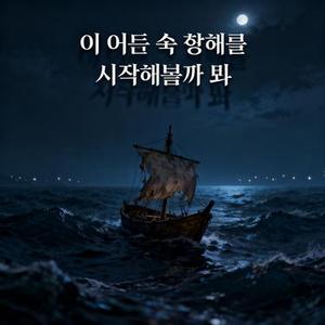 이 어둠 속 항해를 시작해볼까 봐