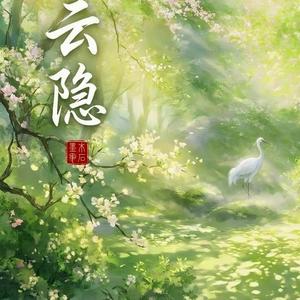 云隐 (Yún Yǐn)