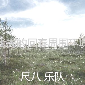 抚慰的冥想回忆