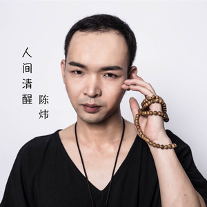 人间清醒