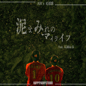 泥まみれのマイライフ (feat. KOGA-G)