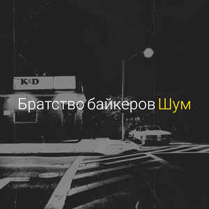 Братство байкеров