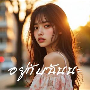 อยู่กับฉันนะ