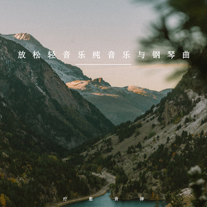 润泽心灵 (轻音乐)