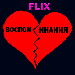 Воспоминания
