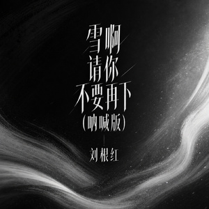 雪啊请你不要再下(呐喊版)