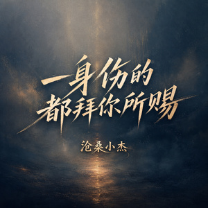 一身伤的都拜你所赐