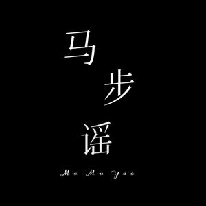 马步谣