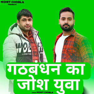 Gathbandhan Ka Josh Yuva