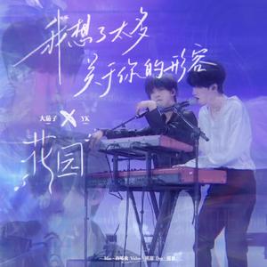 花园+我想了太多关于你的形容