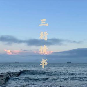 三行情书